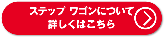 ステップワゴンについて詳しくはこちら
