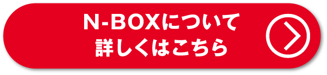 N-BOXについて詳しくはこちら