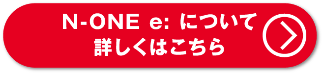 N-ONE e:について詳しくはこちら
