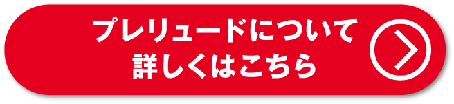 プレリュードについて詳しくはこちら