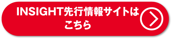 INSIGHT先行情報はこちら