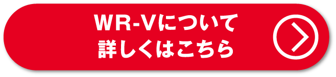 WR-Vについて詳しくはこちら