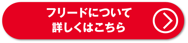 フリードについて詳しくはこちら