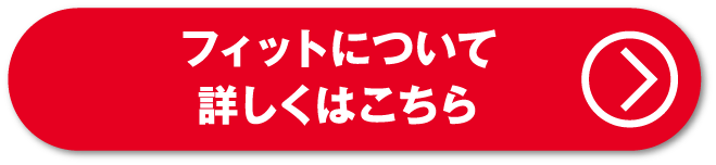 フィットについて詳しくはこちら