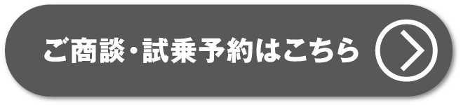 ご商談・試乗予約はこちら