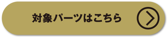 無限対象パーツはこちら