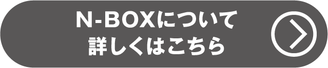 N-BOXについて詳しくはこちら