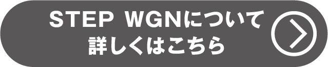ステップワゴンについて詳しくはこちら