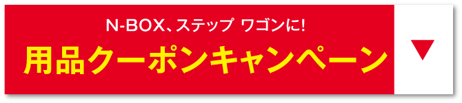 用品クーポンキャンペーンアンカー