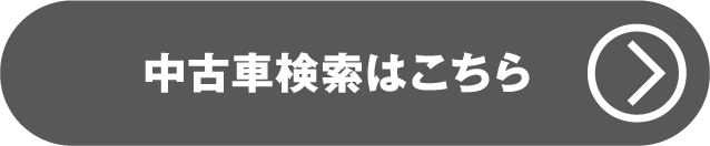 中古車検索はこちら