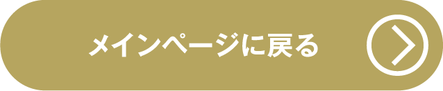 メインページに戻る