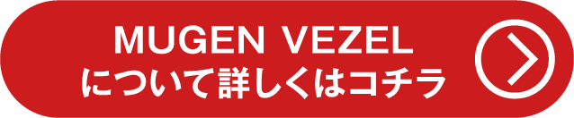 MUGEN VEZELについて詳しくはこちら