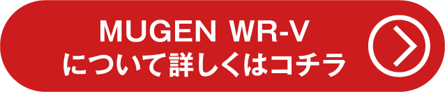 MUGEN WR-Vについて詳しくはこちら