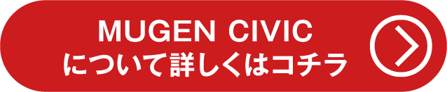 MUGEN CIVICについて詳しくはこちら