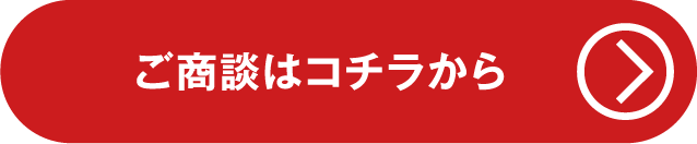 ご商談はこちら