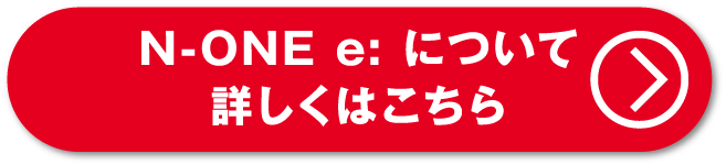 N-ONE e:について詳しくはこちら