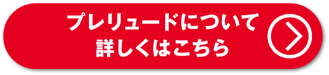 プレリュードについて詳しくはこちら