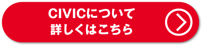 CIVICについて詳しくはこちら