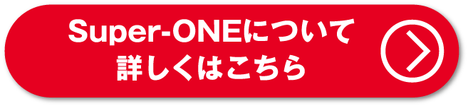 Super-ONEについて詳しくはこちら