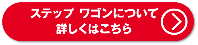 ステップワゴンについて詳しくはこちら
