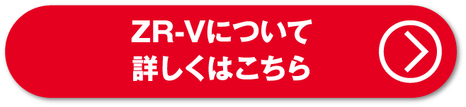 ZR-Vについて詳しくはこちら