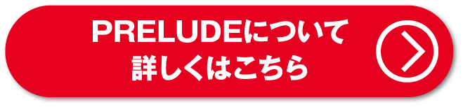 プレリュードについて詳しくはこちら