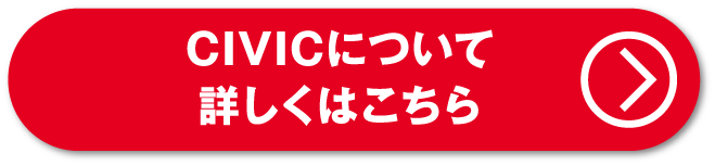 CIVICについて詳しくはこちら