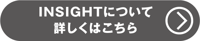 INSIHTについて詳しくはこちら