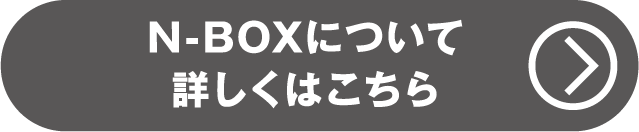 N-BOXについて詳しくはこちら