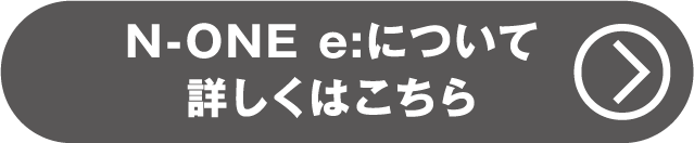 N-ONE e:について詳しくはこちら
