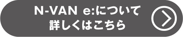 N-VAN e:について詳しくはこちら
