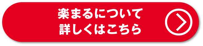楽まるについて詳しくはこちら