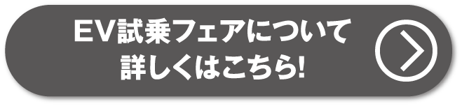 EVフェアについて詳しくはこちら