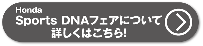 Sports DNAフェアについて詳しくはこちら