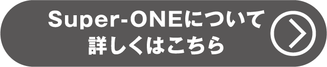 Super-ONEについて詳しくはこちら