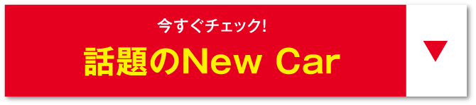 New Carアンカー