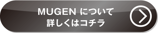 MUGENについて詳しくはこちら