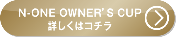 N-ONEオーナーズカップ詳しくはこちら