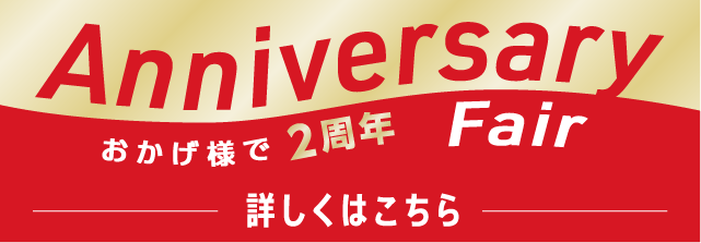 Anniversary Fair詳しくはこちら