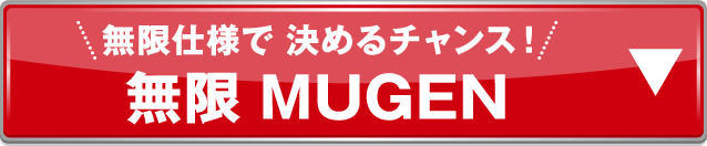 無限アンカー