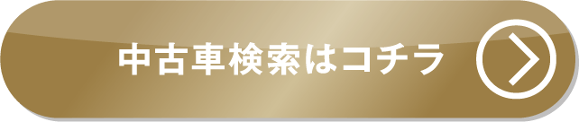 中古車検索はこちら