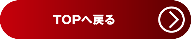 メインページに戻る