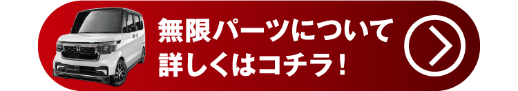 N-BOX無限パーツについて詳しくはこちら