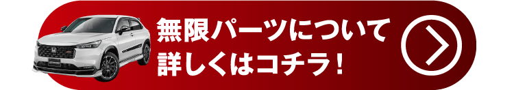 VEZEL無限パーツについて詳しくはこちら
