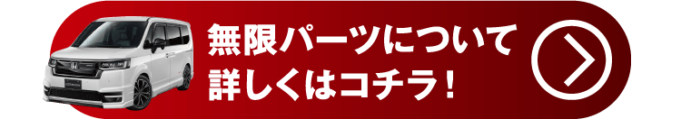 ステップワゴン無限パーツについて詳しくはこちら