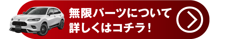 ZR-V無限パーツについて詳しくはこちら