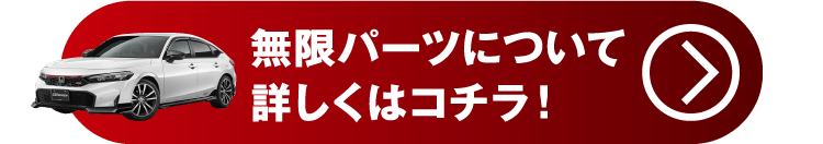 シビック無限パーツについて詳しくはこちら