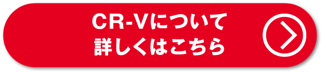 CR-Vについて詳しくはこちら