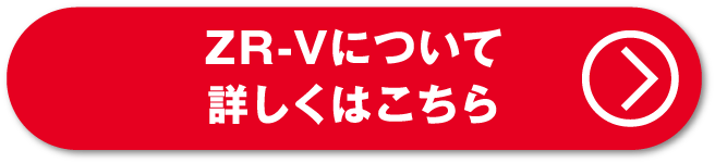 ZR-Vについて詳しくはこちら