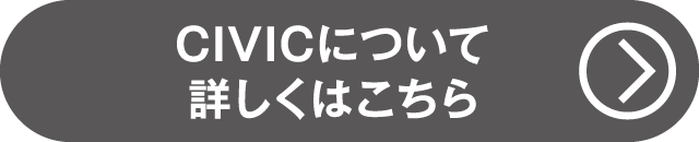 CIVICについて詳しくはコチラ（話題のNew Car）